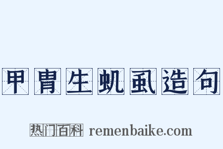 甲胄生虮虱造句是什么意思的图片